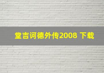 堂吉诃德外传2008 下载